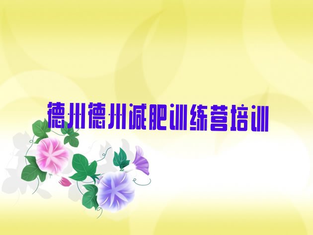 十大德州减肥训练营哪里排行榜