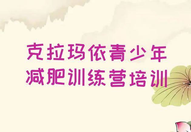 十大2025年克拉玛依白碱滩区减肥训练营大概多少钱排名前十排行榜