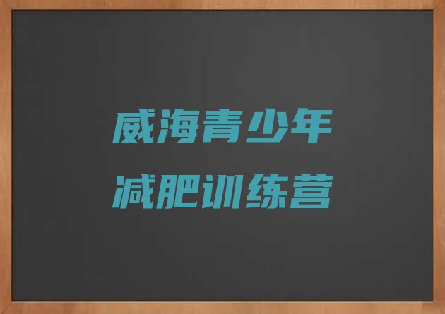 十大1月威海减肥训练营在哪排行榜