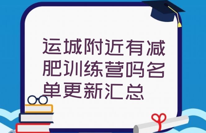 十大运城附近有减肥训练营吗名单更新汇总排行榜