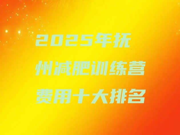 十大2025年抚州减肥训练营费用十大排名排行榜