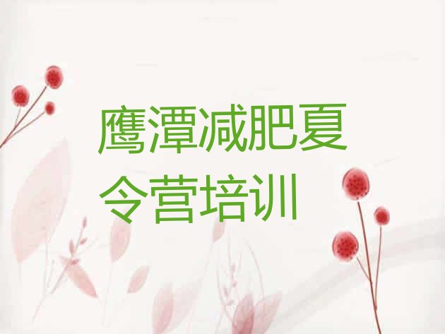 十大1月鹰潭减肥训练营哪家好十大排名排行榜