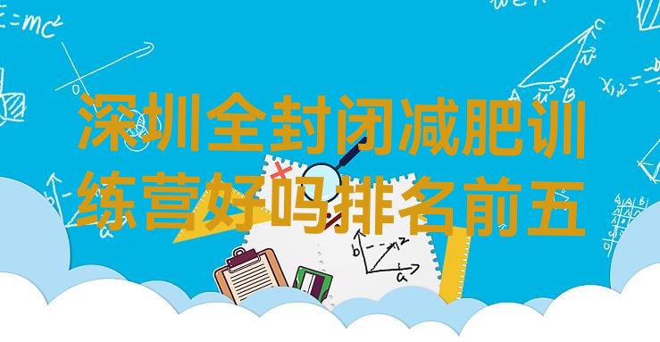 十大深圳全封闭减肥训练营好吗排名前五排行榜