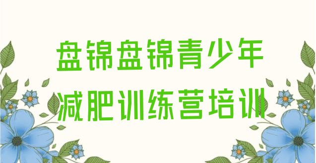 十大2025年盘锦减肥训练营哪里排行榜