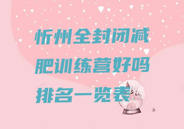 十大忻州全封闭减肥训练营好吗排名一览表排行榜