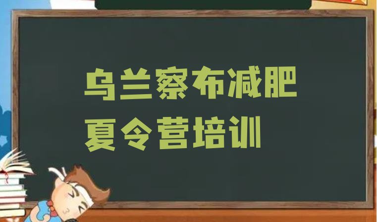 十大乌兰察布集宁区一月减肥训练营实力排名名单排行榜
