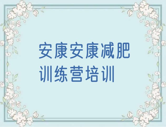 十大2025年安康汉滨区减肥训练营报名排行榜