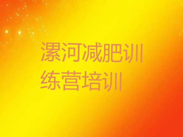 十大1月漯河怎么样才能减肥推荐一览排行榜