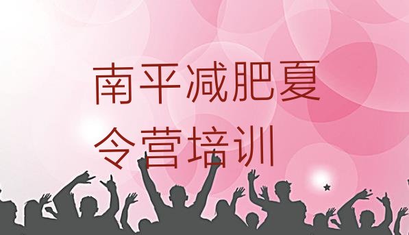 十大2025年南平建阳区减肥训练营哪里好排名前十排行榜