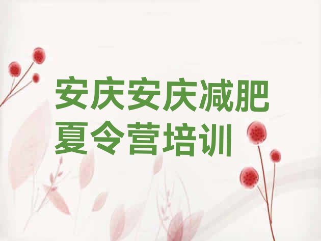 十大2025年安庆减肥训练营封闭式排行榜