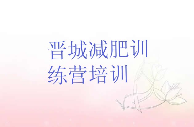 十大2025年晋城减肥特训营排名一览表排行榜