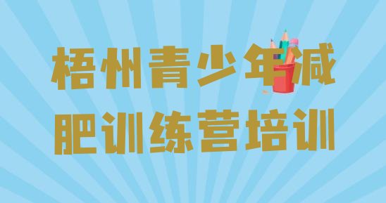 十大梧州一般减肥训练营费用排名排行榜