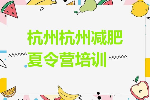 十大杭州上城区减肥训练营的价格多少排行榜