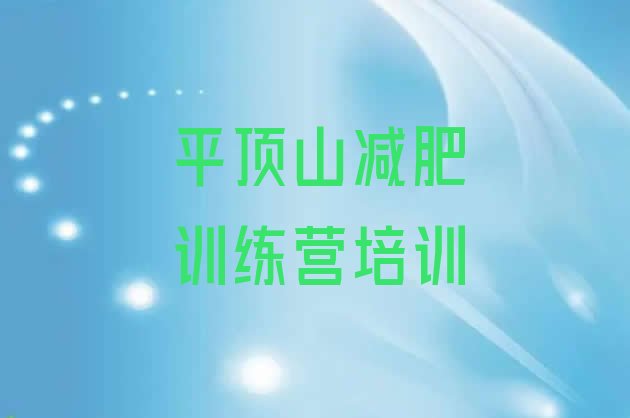 十大1月平顶山减肥训练营在哪里排名top10排行榜