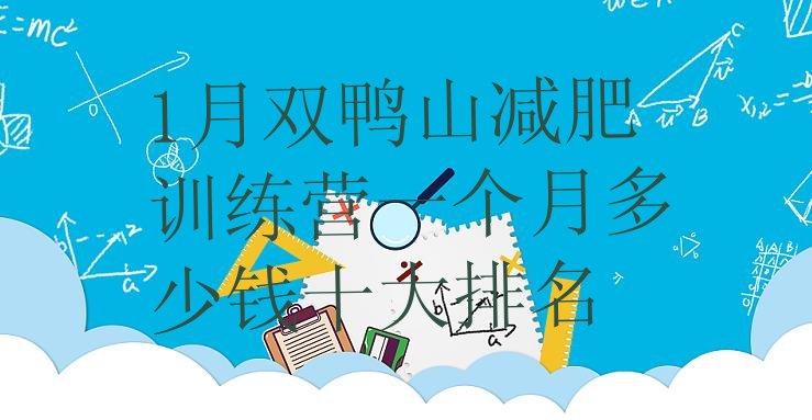 十大1月双鸭山减肥训练营一个月多少钱十大排名排行榜