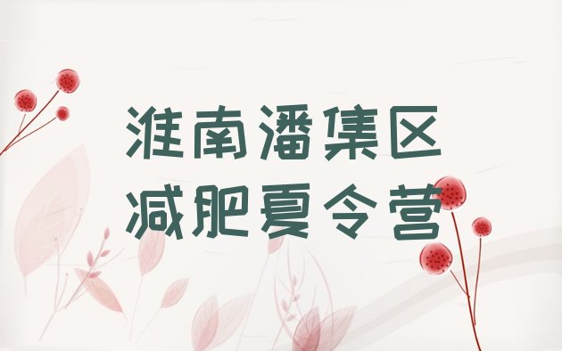 十大1月淮南潘集区减肥瘦身训练营排行榜