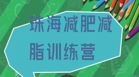 十大珠海减肥减脂训练营排行榜
