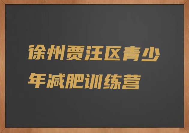 十大1月徐州贾汪区专门减肥训练营名单一览排行榜