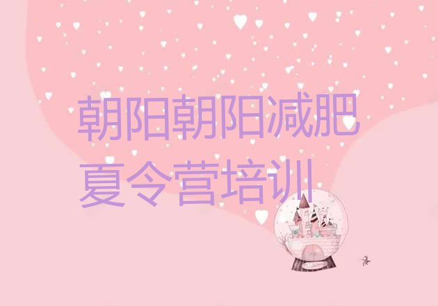 十大1月朝阳那里有减肥训练营排行榜