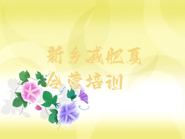 十大1月新乡减肥魔鬼式训练营排名排行榜