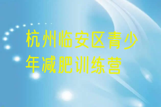 十大1月杭州临安区28天减肥训练营排行榜