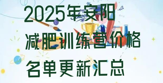 十大2025年安阳减肥训练营价格名单更新汇总排行榜