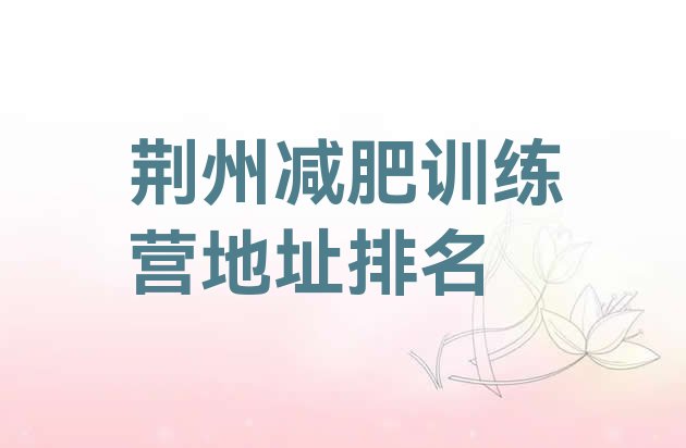 十大荆州减肥训练营地址排名排行榜
