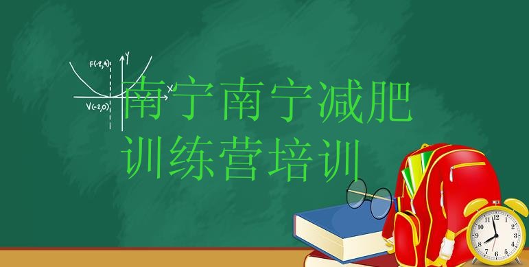 十大2025年南宁减肥训练营费用排名排行榜