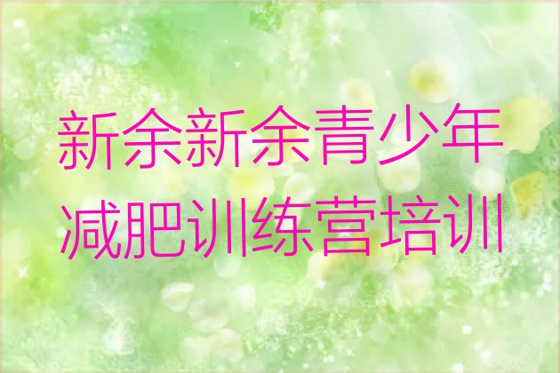 十大1月新余减肥训练营怎么样排名排行榜