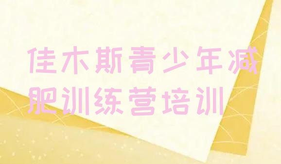 十大1月佳木斯减肥魔鬼训练营多少钱排行榜