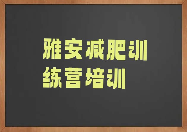 十大1月雅安青少年减肥训练营排名一览表排行榜