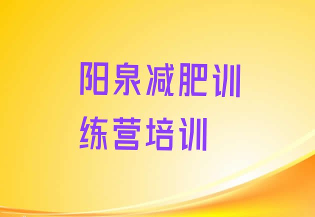十大阳泉城区减肥健身训练营排行榜
