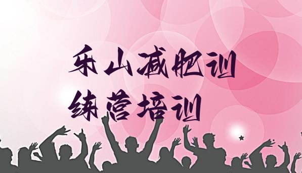 十大2025年乐山暑期减肥训练营哪家好排名前五排行榜