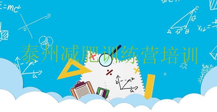 十大1月泰州训练减肥营名单一览排行榜
