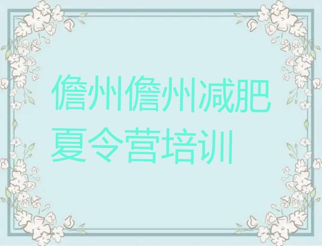 十大儋州青少年减肥夏令营排名一览表排行榜