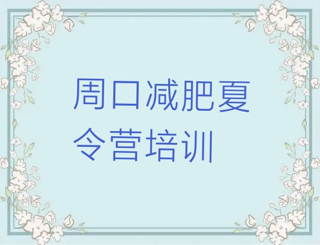 十大1月周口淮阳区21天减肥训练营十大排名排行榜