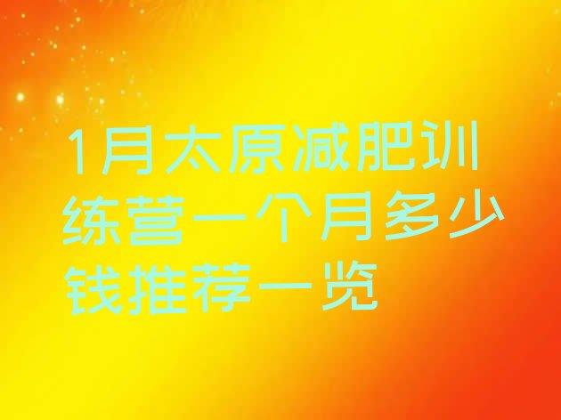 十大1月太原减肥训练营一个月多少钱推荐一览排行榜