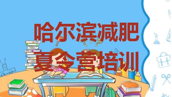 十大2025年哈尔滨专门减肥训练营排行榜