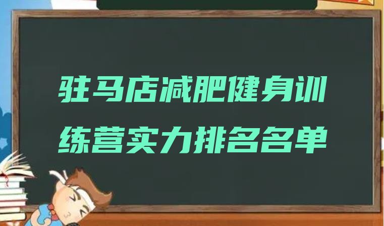 十大驻马店减肥健身训练营实力排名名单排行榜