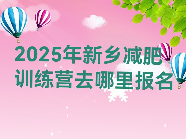十大2025年新乡减肥训练营去哪里报名排行榜