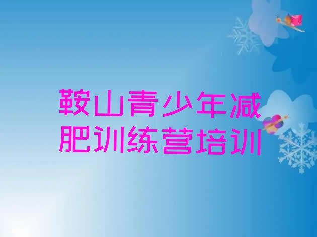 十大鞍山减肥塑身训练营排名前五排行榜