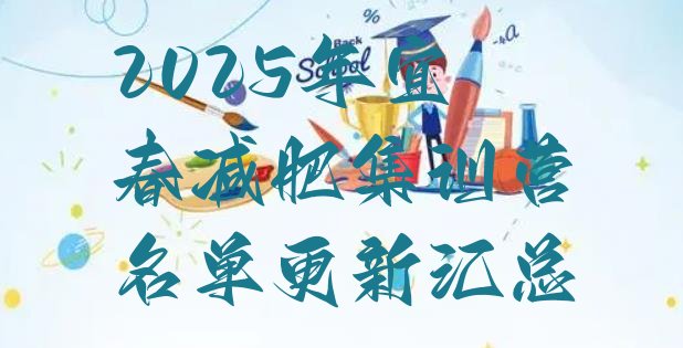 十大2025年宜春减肥集训营名单更新汇总排行榜