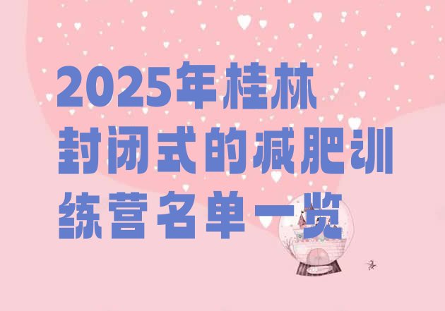 十大2025年桂林封闭式的减肥训练营名单一览排行榜