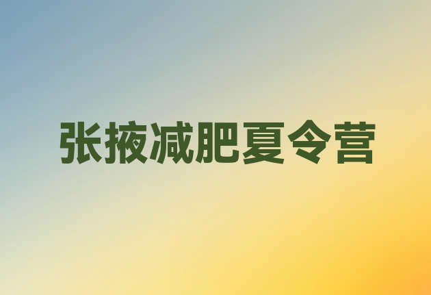 十大2025年张掖正规减肥训练营排行榜