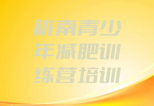 十大2025年陇南减肥训练营一个月多少钱实力排名名单排行榜