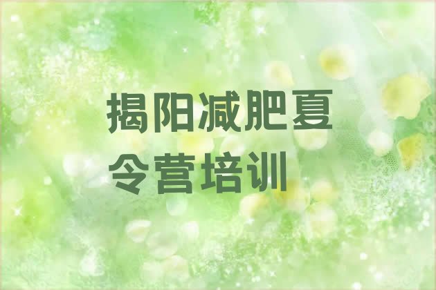 十大1月揭阳减肥训练营全封闭实力排名名单排行榜