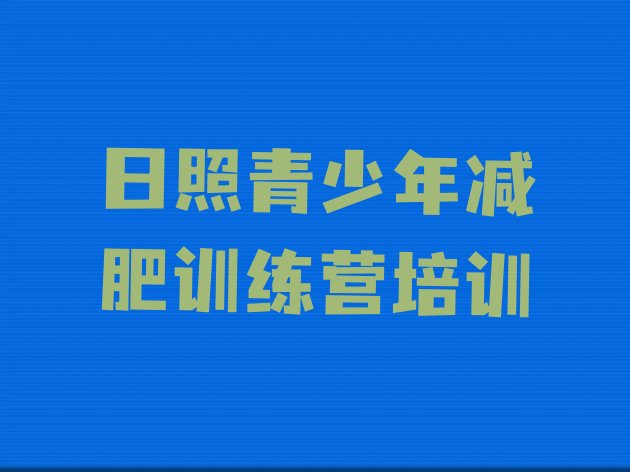 十大1月日照岚山区减肥训练营一般多少钱排名top10排行榜