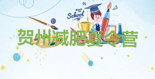 十大2025年贺州青少年减肥夏令营排行榜
