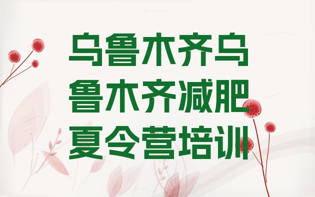 十大1月乌鲁木齐减肥训练营那家好推荐一览排行榜