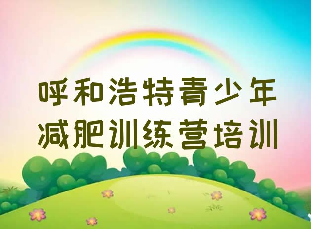 十大呼和浩特42天减肥训练营排行榜